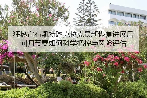 狂热宣布凯特琳克拉克最新恢复进展后 回归节奏如何科学把控与风险评估