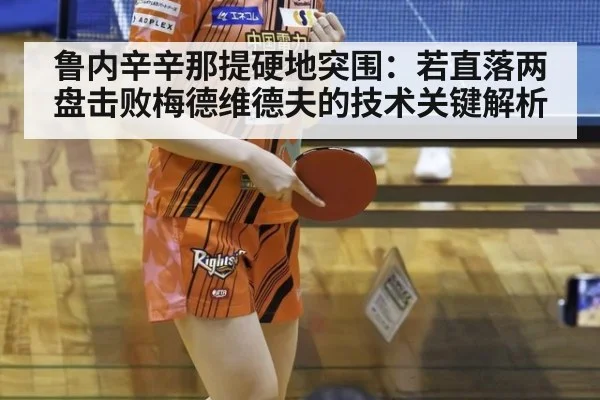 鲁内辛辛那提硬地突围:若直落两盘击败梅德维德夫的技术关键解析 | jiuyou