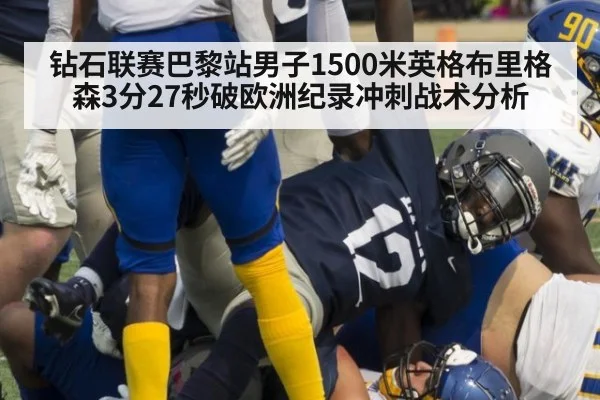 钻石联赛巴黎站男子1500米英格布里格森3分27秒破欧洲纪录冲刺战术分析 | jiuyou