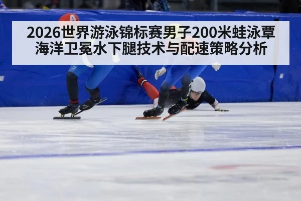 2026世界游泳锦标赛男子200米蛙泳覃海洋卫冕水下腿技术与配速策略分析 | jiuyou