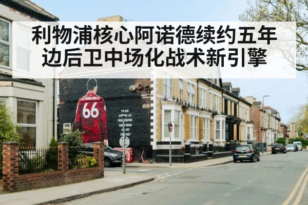 利物浦核心阿诺德续约五年 边后卫中场化战术新引擎 | jiuyou