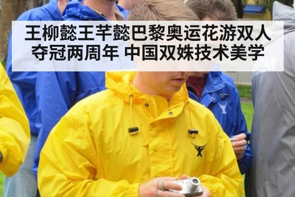 王柳懿王芊懿巴黎奥运花游双人夺冠两周年 中国双姝技术美学 | jiuyou