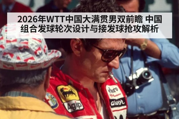 2026年WTT中国大满贯男双前瞻 中国组合发球轮次设计与接发球抢攻解析