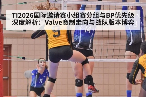 TI2026国际邀请赛小组赛分组与BP优先级深度解析:Valve赛制走向与战队版本博弈