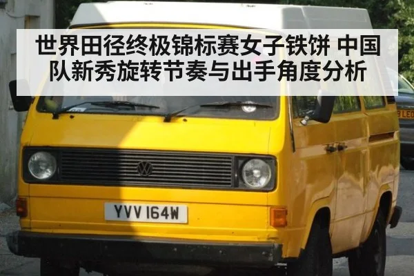 世界田径终极锦标赛女子铁饼 中国队新秀旋转节奏与出手角度分析