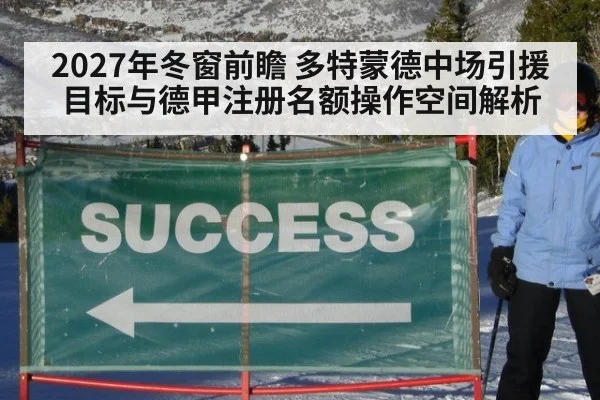 2027年冬窗前瞻 多特蒙德中场引援目标与德甲注册名额操作空间解析