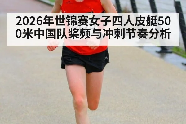 2026年世锦赛女子四人皮艇500米中国队桨频与冲刺节奏分析