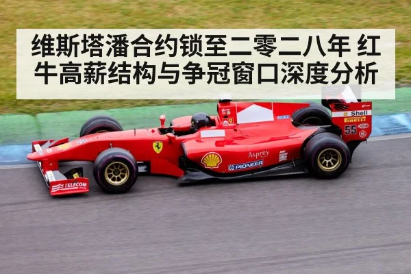 维斯塔潘合约锁至二零二八年 红牛高薪结构与争冠窗口深度分析