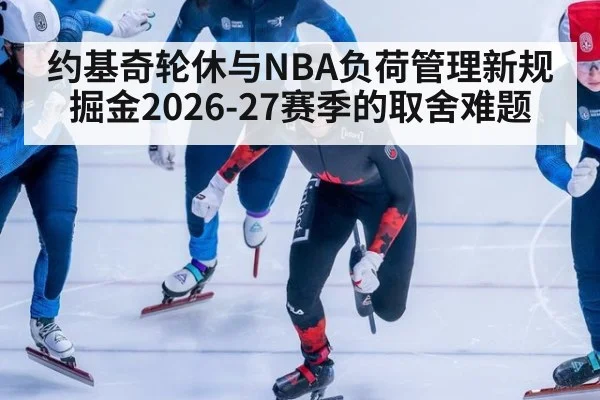 约基奇轮休与NBA负荷管理新规 掘金2026-27赛季的取舍难题