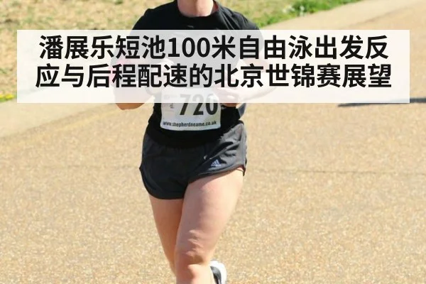 潘展乐短池100米自由泳出发反应与后程配速的北京世锦赛展望 | jiuyou