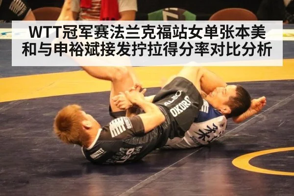 WTT冠军赛法兰克福站女单张本美和与申裕斌接发拧拉得分率对比分析