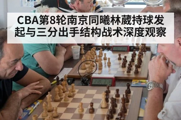 CBA第8轮南京同曦林葳持球发起与三分出手结构战术深度观察 - jiuyou